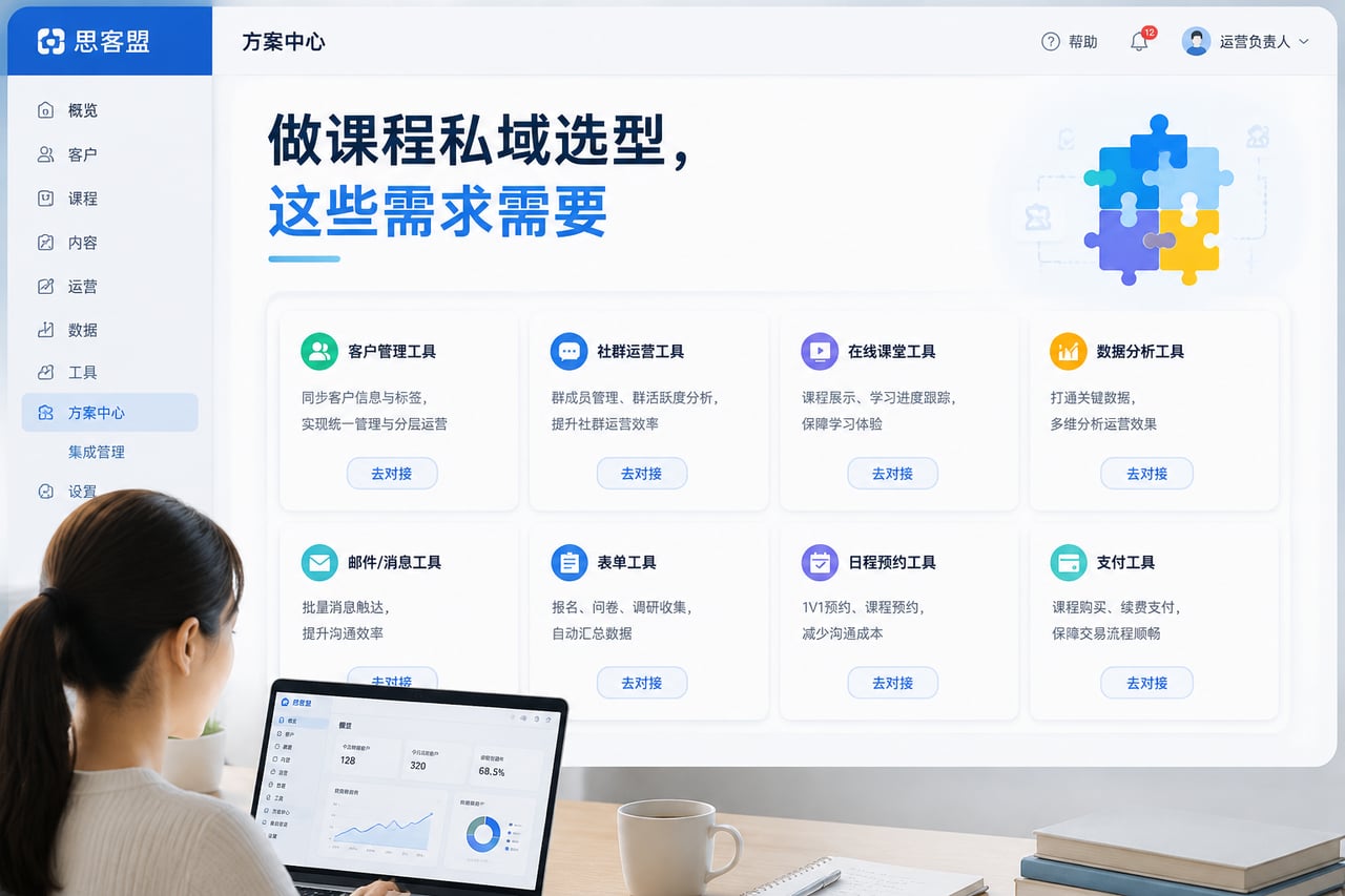 做课程私域选型,这些需求需要提前对接示意