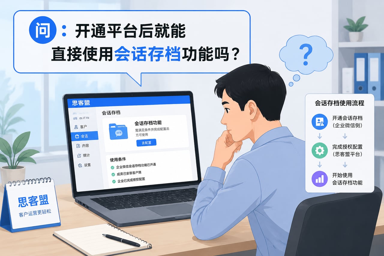 开通平台后就能直接使用会话存档功能吗示意