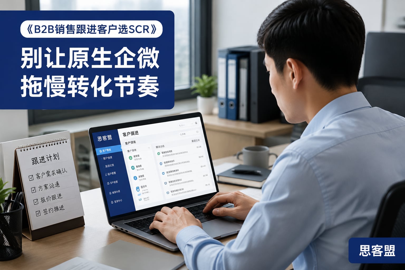 《B2B销售跟进客户选SCRM：别让原生企微拖慢转化节奏》