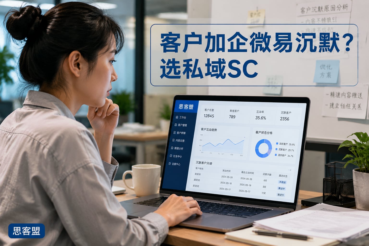 客户加企微易沉默？选私域SCRM别踩这几个坑