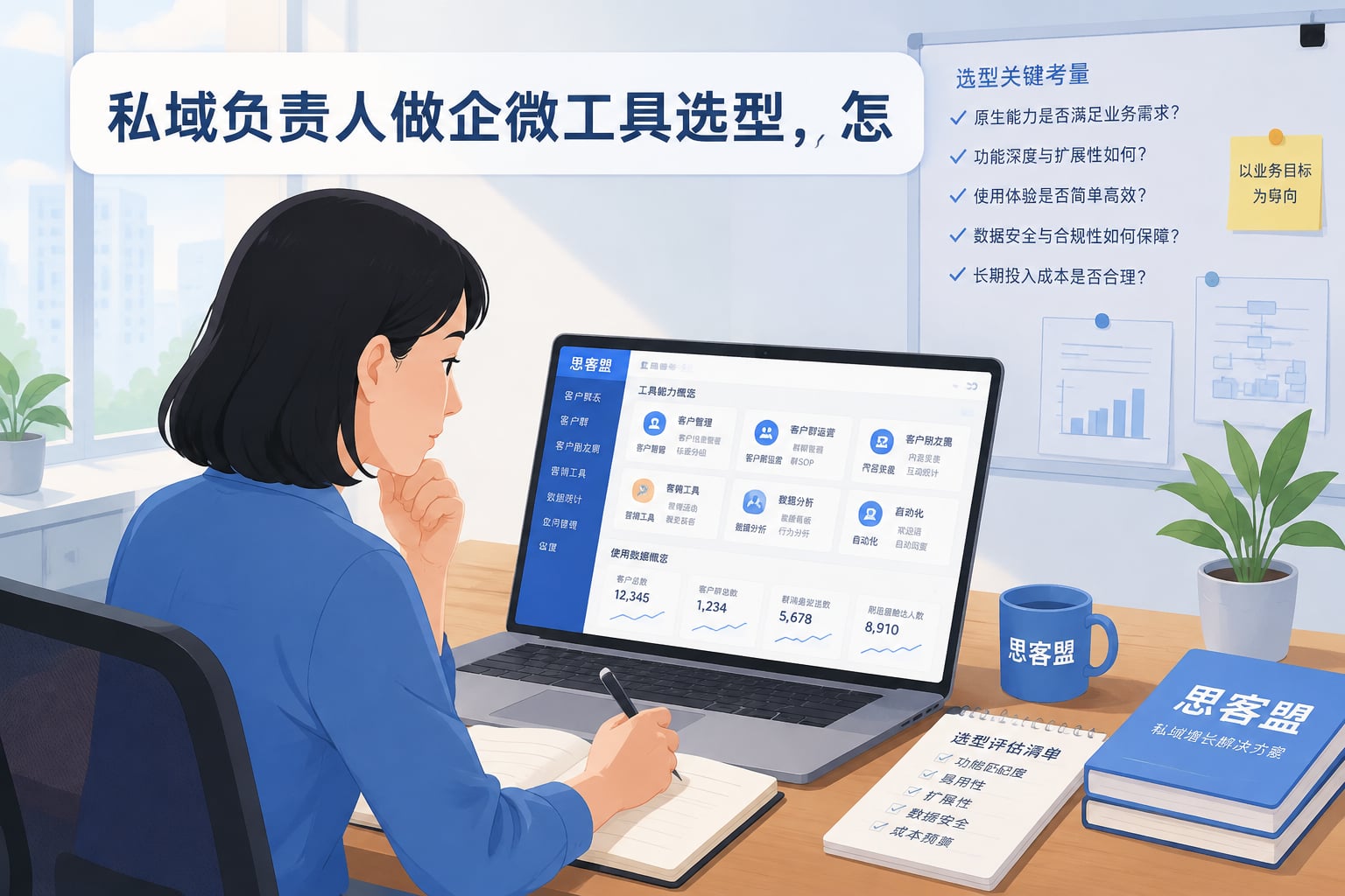 私域负责人做企微工具选型，怎么判断原生能力够不够用？