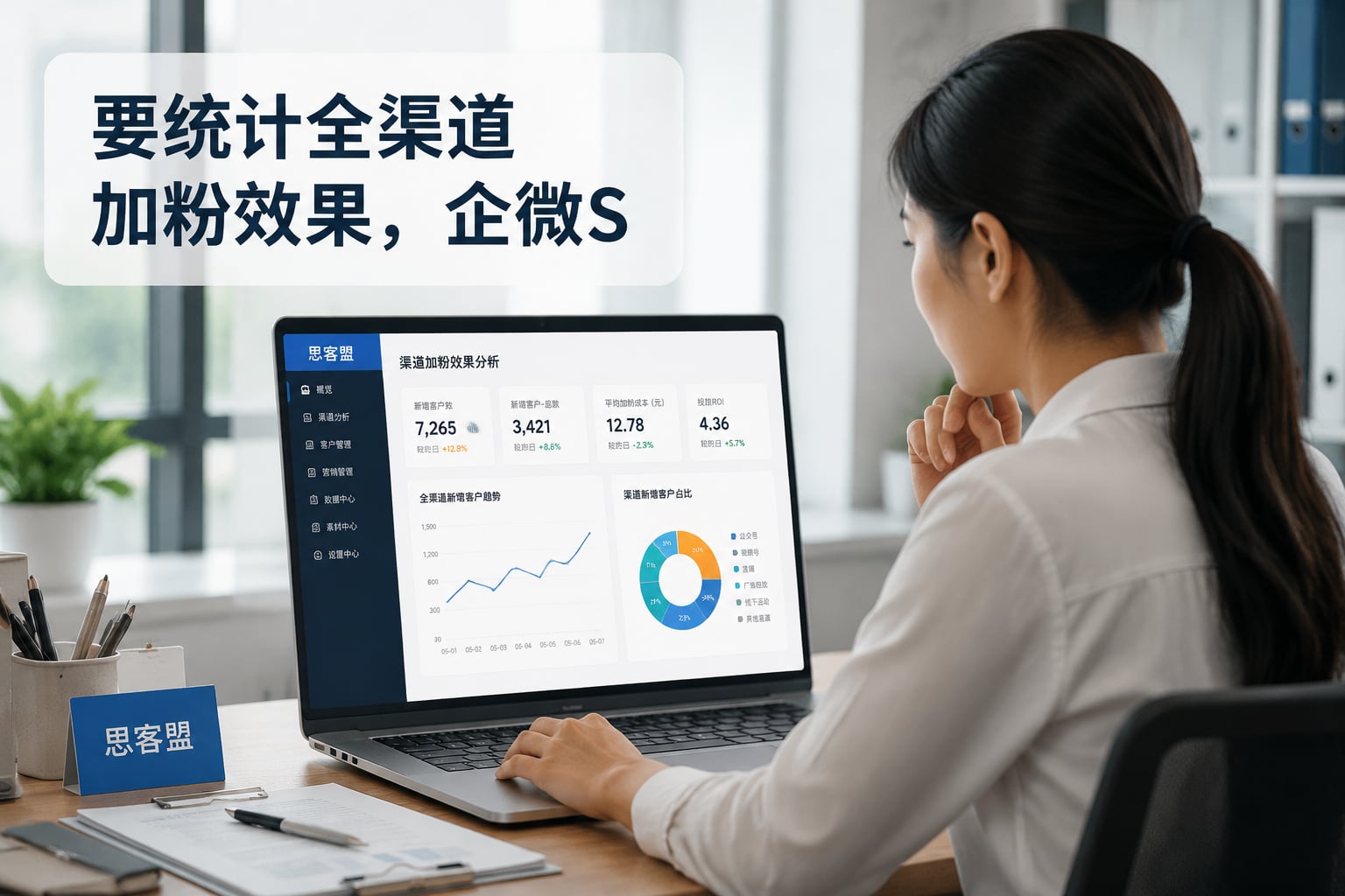 要统计全渠道加粉效果，企微SCRM该怎么选？